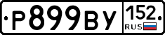 %D0%A0899%D0%92%D0%A3152