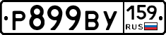 %D0%A0899%D0%92%D0%A3159