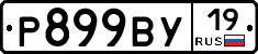 %D0%A0899%D0%92%D0%A319