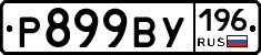 %D0%A0899%D0%92%D0%A3196