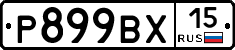 %D0%A0899%D0%92%D0%A515