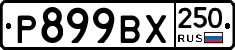 %D0%A0899%D0%92%D0%A5250