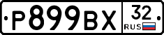 %D0%A0899%D0%92%D0%A532