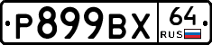 %D0%A0899%D0%92%D0%A564
