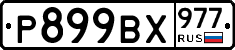 %D0%A0899%D0%92%D0%A5977