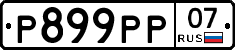 %D0%A0899%D0%A0%D0%A007