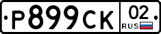 %D0%A0899%D0%A1%D0%9A02