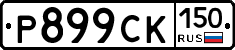 %D0%A0899%D0%A1%D0%9A150
