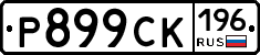 %D0%A0899%D0%A1%D0%9A196
