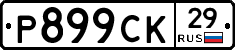%D0%A0899%D0%A1%D0%9A29