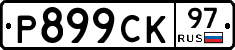 %D0%A0899%D0%A1%D0%9A97