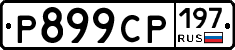 %D0%A0899%D0%A1%D0%A0197