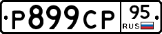 %D0%A0899%D0%A1%D0%A095