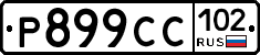 %D0%A0899%D0%A1%D0%A1102