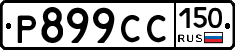 %D0%A0899%D0%A1%D0%A1150