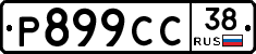%D0%A0899%D0%A1%D0%A138
