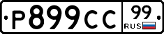 %D0%A0899%D0%A1%D0%A199
