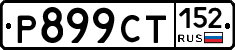 %D0%A0899%D0%A1%D0%A2152