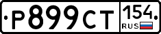 %D0%A0899%D0%A1%D0%A2154