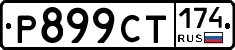 %D0%A0899%D0%A1%D0%A2174