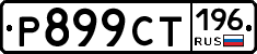 %D0%A0899%D0%A1%D0%A2196