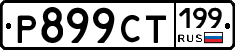 %D0%A0899%D0%A1%D0%A2199
