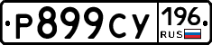 %D0%A0899%D0%A1%D0%A3196