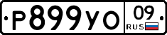 %D0%A0899%D0%A3%D0%9E09