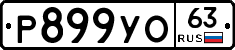 %D0%A0899%D0%A3%D0%9E63