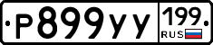 %D0%A0899%D0%A3%D0%A3199