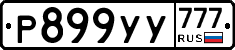 %D0%A0899%D0%A3%D0%A3777