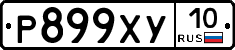 %D0%A0899%D0%A5%D0%A310