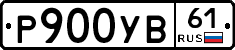 %D0%A0900%D0%A3%D0%9261
