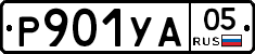 %D0%A0901%D0%A3%D0%9005