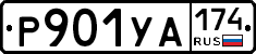 %D0%A0901%D0%A3%D0%90174