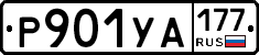 %D0%A0901%D0%A3%D0%90177