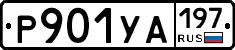 %D0%A0901%D0%A3%D0%90197