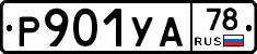 %D0%A0901%D0%A3%D0%9078