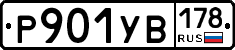 %D0%A0901%D0%A3%D0%92178