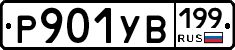 %D0%A0901%D0%A3%D0%92199