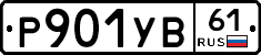 %D0%A0901%D0%A3%D0%9261
