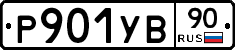 %D0%A0901%D0%A3%D0%9290