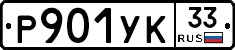 %D0%A0901%D0%A3%D0%9A33