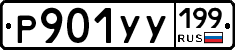 %D0%A0901%D0%A3%D0%A3199