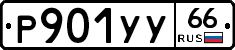 %D0%A0901%D0%A3%D0%A366