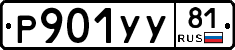 %D0%A0901%D0%A3%D0%A381