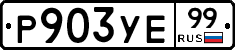 %D0%A0903%D0%A3%D0%9599