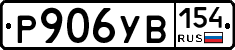 %D0%A0906%D0%A3%D0%92154