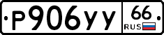 %D0%A0906%D0%A3%D0%A366