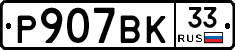 %D0%A0907%D0%92%D0%9A33